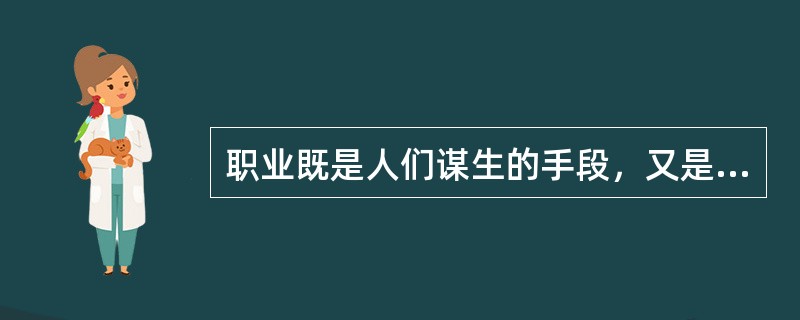 职业既是人们谋生的手段，又是人们与（）进行交往的一种主要渠道。