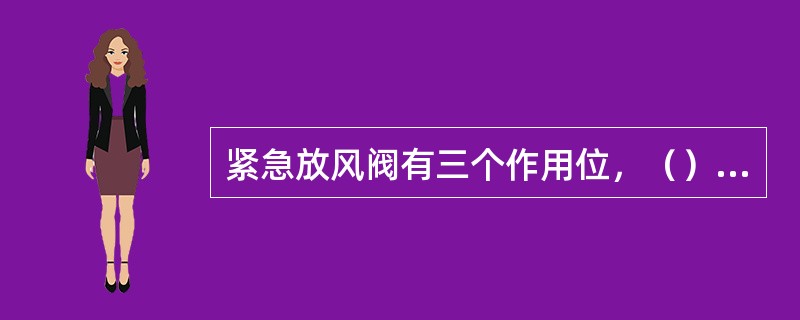 紧急放风阀有三个作用位，（），（），（）。