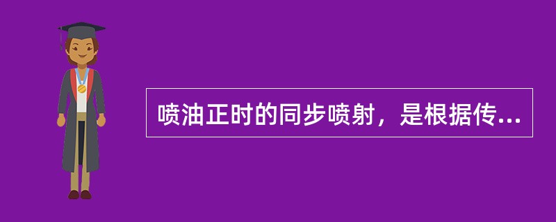 喷油正时的同步喷射，是根据传感器的输入信号控制喷油时间，与曲轴的旋转角度无关。