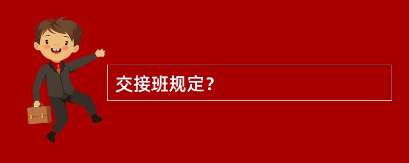 交接班规定？