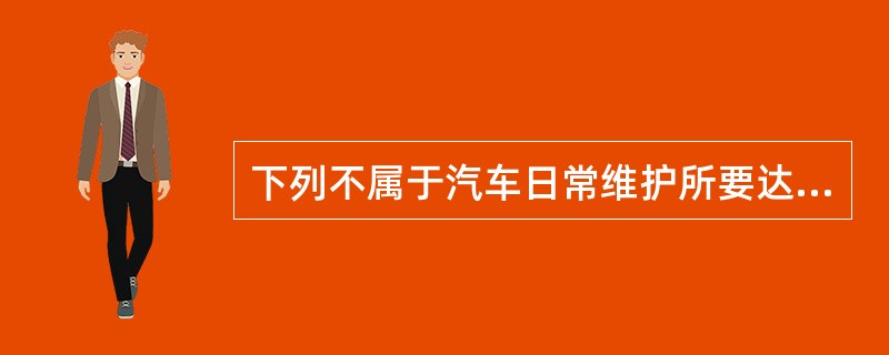 下列不属于汽车日常维护所要达到的目标是（）。