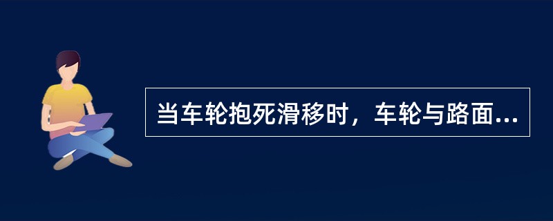 当车轮抱死滑移时，车轮与路面间的侧向附着力将完全消失。