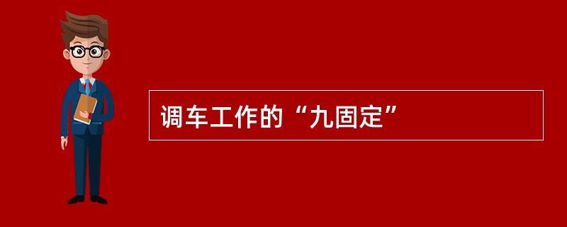调车工作的“九固定”