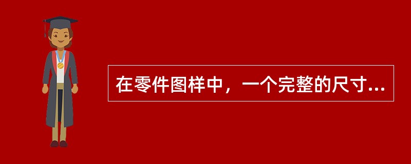 在零件图样中，一个完整的尺寸包括（）。