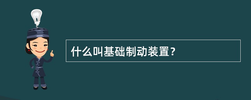 什么叫基础制动装置？