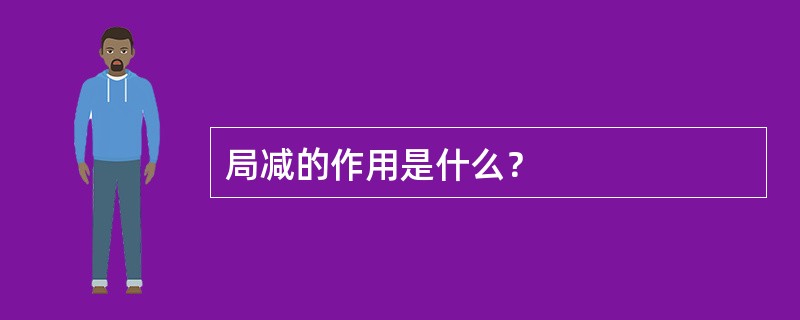 局减的作用是什么？