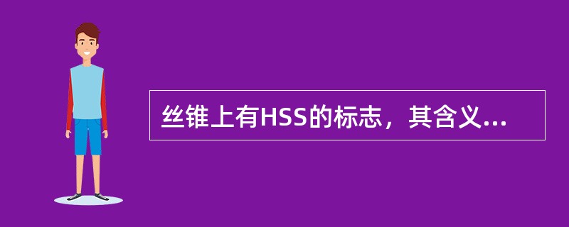 丝锥上有HSS的标志，其含义是（）。