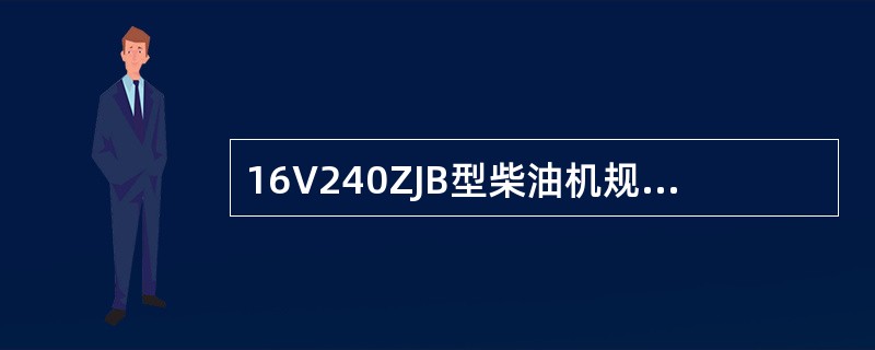 16V240ZJB型柴油机规定各缸压缩间隙为（）。