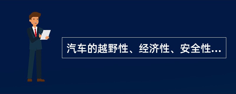 汽车的越野性、经济性、安全性、速度性能等均属于汽车的使用性能。