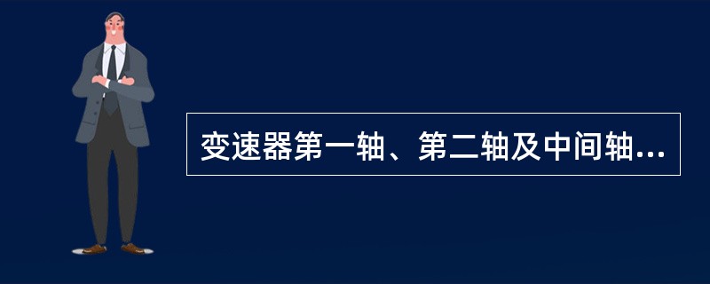 变速器第一轴、第二轴及中间轴不平行，会引起变速器（）。