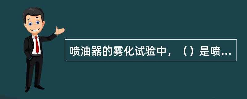 喷油器的雾化试验中，（）是喷油器质量良好的表现。