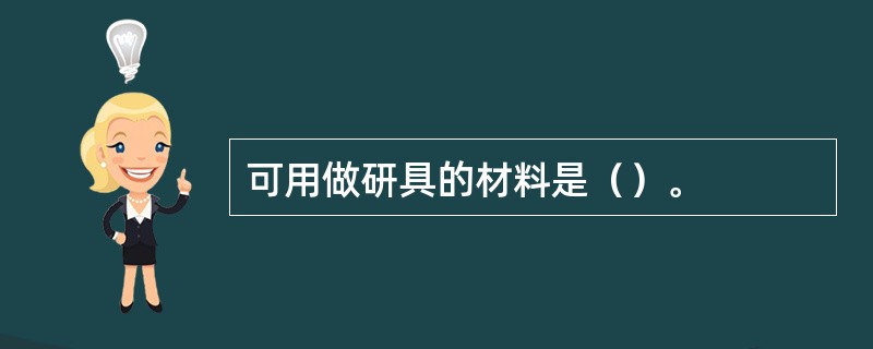 可用做研具的材料是（）。