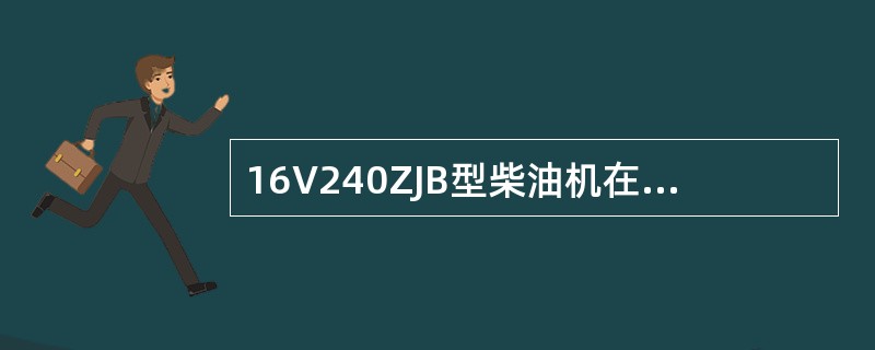 16V240ZJB型柴油机在标定功率时，与其配套的45GP802-1A型涡轮增压