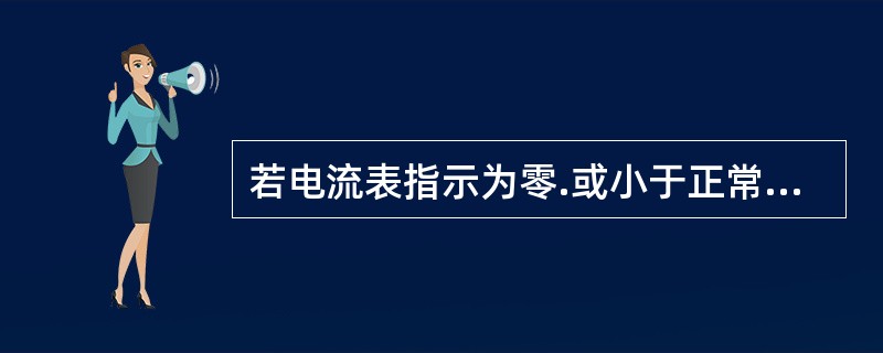 若电流表指示为零.或小于正常值，则故障在（）。