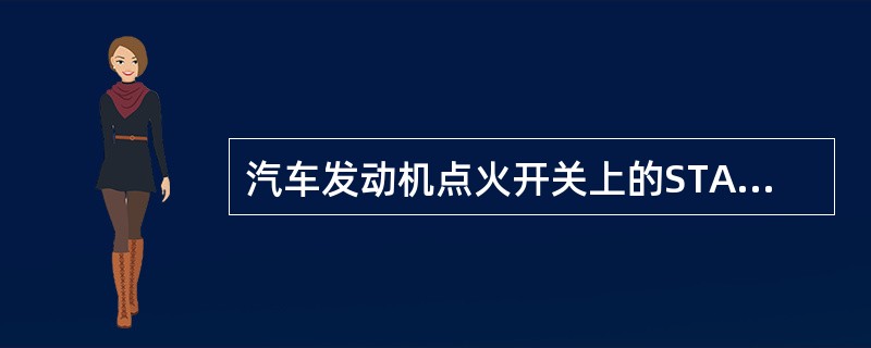 汽车发动机点火开关上的START位置，表示发动机（）位置。