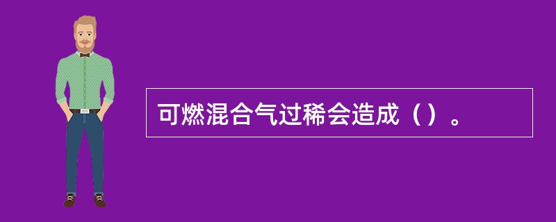 可燃混合气过稀会造成（）。