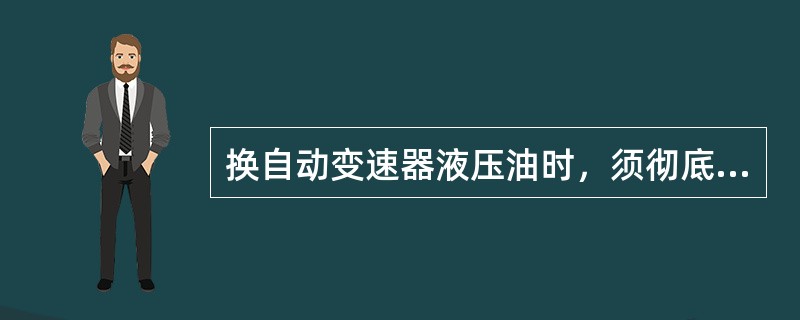 换自动变速器液压油时，须彻底排出旧油是因为（）。