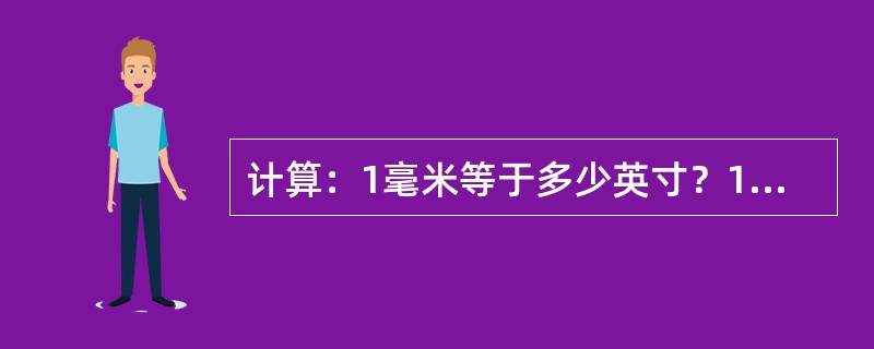 计算：1毫米等于多少英寸？1英寸等于多少毫米？