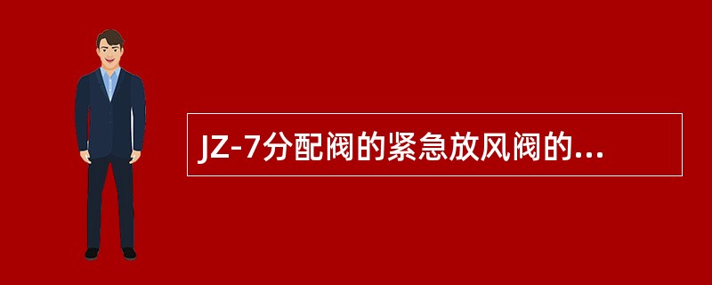 JZ-7分配阀的紧急放风阀的充风限制堵堵塞会造成：（）。