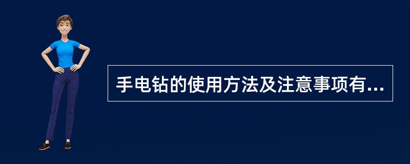 手电钻的使用方法及注意事项有哪些？