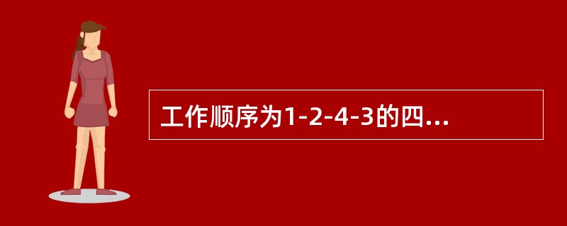 工作顺序为1-2-4-3的四缸四冲程发动机，当一缸工作时，三缸在进行（）。