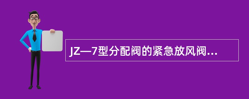 JZ—7型分配阀的紧急放风阀的第一缩口风堵堵塞会造成：（）。