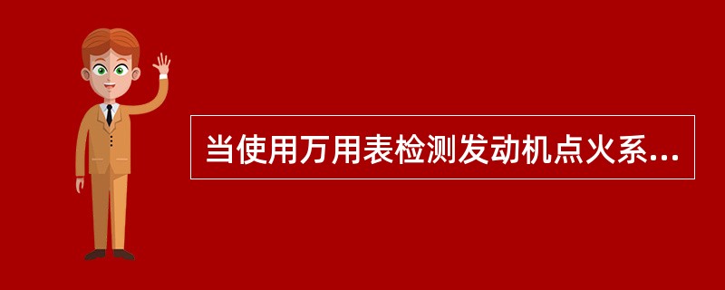 当使用万用表检测发动机点火系故障时，选用电阻档，当电阻值为零时，则为（）。