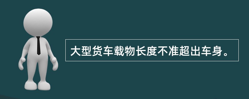 大型货车载物长度不准超出车身。