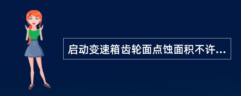 启动变速箱齿轮面点蚀面积不许超过该齿轮的（）。