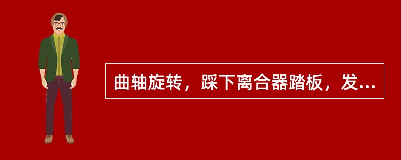 曲轴旋转，踩下离合器踏板，发动机动力即可通过飞轮、离合器盖带动（）一起转动。