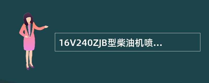 16V240ZJB型柴油机喷油泵下体滚轮轴和滚轮之间的衬套为（）衬套。