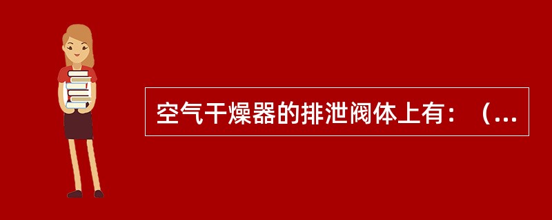 空气干燥器的排泄阀体上有：（）。