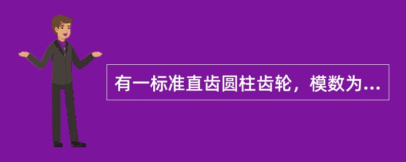 有一标准直齿圆柱齿轮，模数为2，齿数为40，分度圆直径为（）。