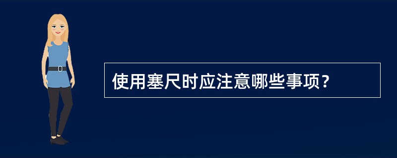 使用塞尺时应注意哪些事项？