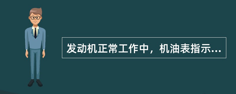 发动机正常工作中，机油表指示压力突然增高，若（）处于良好状态，则一般为润滑系油路