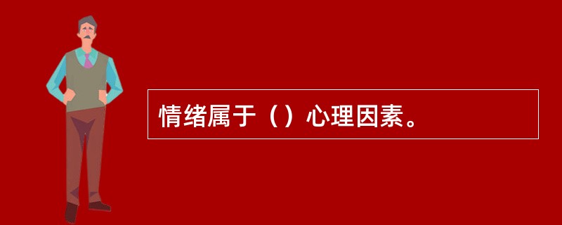 情绪属于（）心理因素。