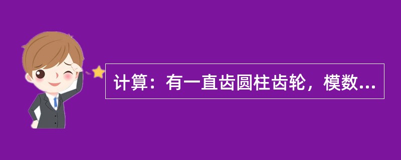 计算：有一直齿圆柱齿轮，模数m=3mm，齿数Z=24，求齿顶圆直径da。
