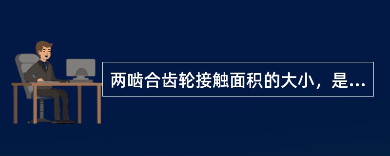 两啮合齿轮接触面积的大小，是根据齿轮的（）要求而定的。