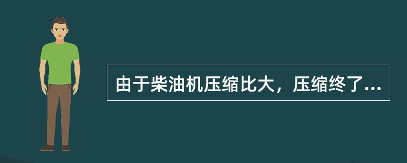 由于柴油机压缩比大，压缩终了的温度和压力都比汽油机高，压力可达（）。