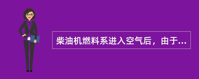 柴油机燃料系进入空气后，由于空气的可压缩性，会导致柴油机（）。