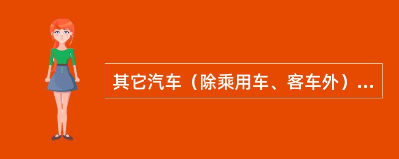 其它汽车（除乘用车、客车外）在空载和满载状态下，以初速度30km/h进行应急制动