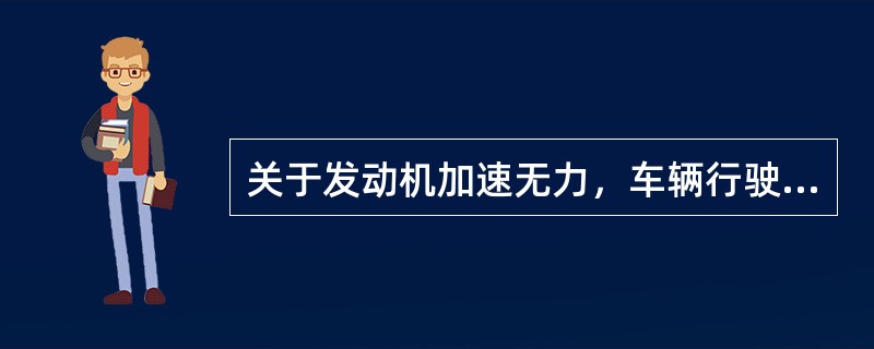 关于发动机加速无力，车辆行驶动力不足，急加速放炮的主要原因，甲认为：可能是空气滤