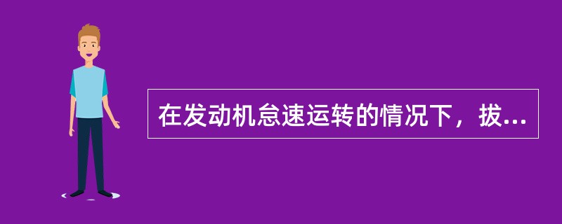 在发动机怠速运转的情况下，拔下某缸喷油器线束，若发动机的转速无明显的变化，则说明