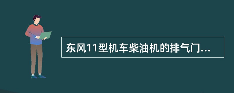 东风11型机车柴油机的排气门阀座面角为（）。