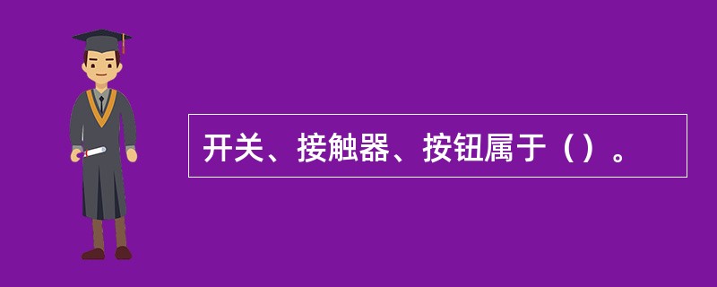 开关、接触器、按钮属于（）。