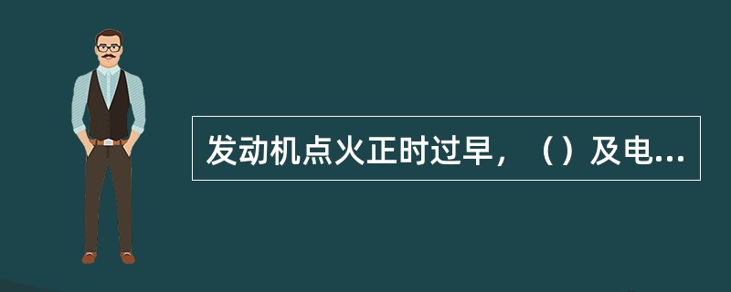发动机点火正时过早，（）及电源电压过低，均为点火系故障。
