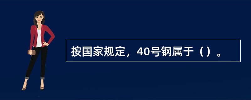 按国家规定，40号钢属于（）。