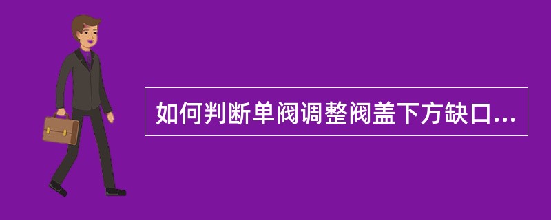 如何判断单阀调整阀盖下方缺口排气不止的故障处所？