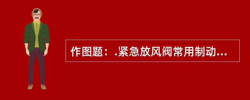 作图题：.紧急放风阀常用制动位状态如何？（绘图说明）