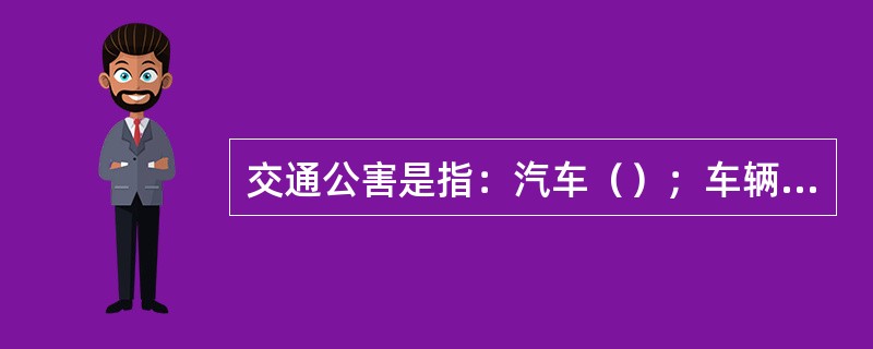 交通公害是指：汽车（）；车辆运行时扬起的灰尘；交通噪声。